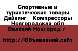 Спортивные и туристические товары Дайвинг - Компрессоры. Новгородская обл.,Великий Новгород г.